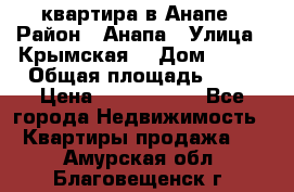 квартира в Анапе › Район ­ Анапа › Улица ­ Крымская  › Дом ­ 171 › Общая площадь ­ 64 › Цена ­ 4 650 000 - Все города Недвижимость » Квартиры продажа   . Амурская обл.,Благовещенск г.